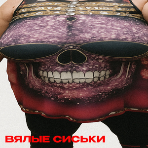 ВЯЛЫЕ СИСЬКИ