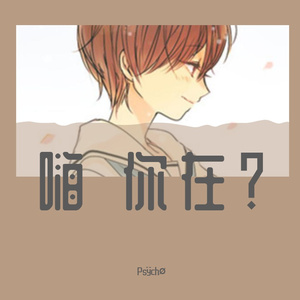 嗨 你在？(prod. Xiangyue)