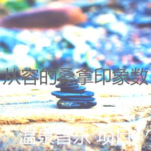 柔和的桑拿时刻