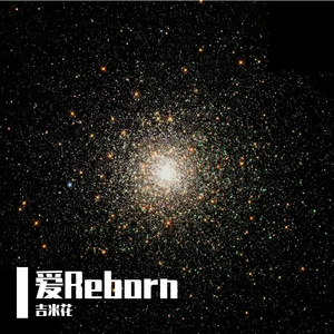 爱就对了-重生版（Cover:SHE）