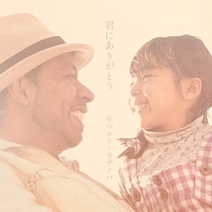 君にありがとう