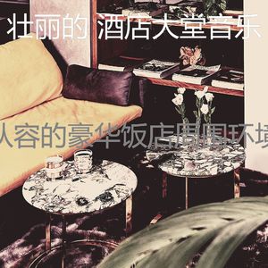 有趣酒店酒廊情怀