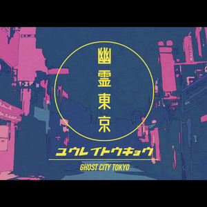 幽霊東京（翻自 初音ミク）