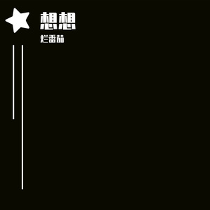 看了
