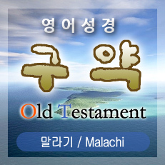 말라기(Malachi) 4장