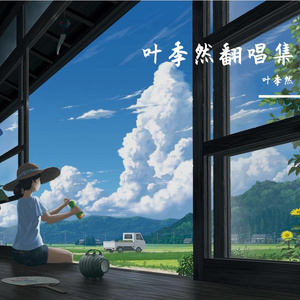 在九月结束的时候与你告别（片段）（翻自 张罐子）