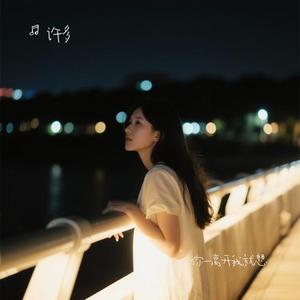 你一离开我就想