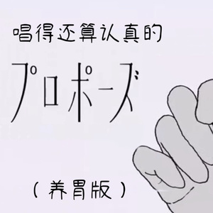 プロポーズ （cover）