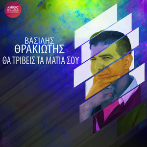 Θα Τρίβεις Τα Μάτια Σου