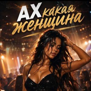 Ах какая женщина (feat. DJ DalexX)