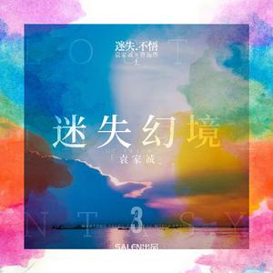 迷失幻境（翻自 In-k）