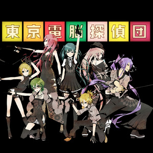東京電脳探偵団 (feat. 初音ミク&鏡音リン&鏡音レン&巡音ルカ&がくっぽいど&メグッポイド&IA)