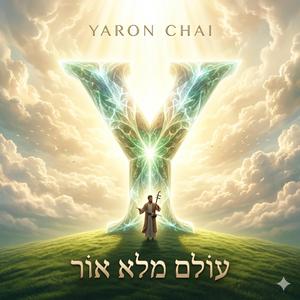 עולם מלא אור 1