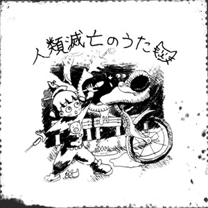 人類滅亡のうた