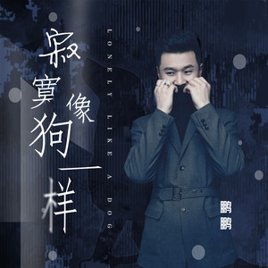 寂寞像狗一样