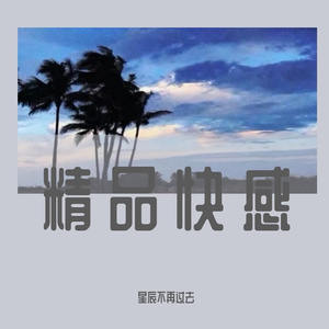 我饮烈酒点孤灯