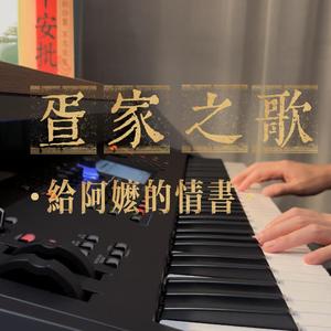 疍家之歌（钢琴版）