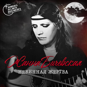Невинная жертва