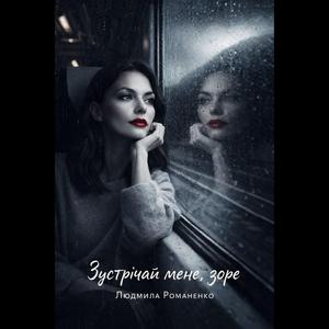 Зустрічай мене, зоре.