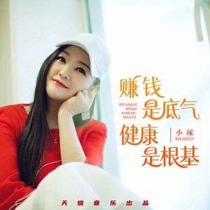 赚钱是底气健康是根基