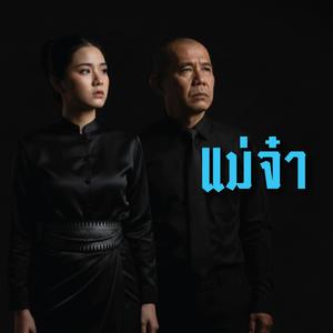 แม่จ๋า (Special Version)