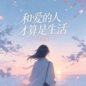 和爱的人才算是生活