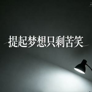 提起梦想只剩苦笑（心事无人知道）