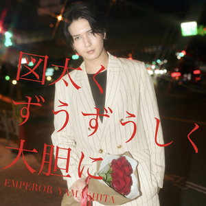 図太く、ずうずうしく、大胆に