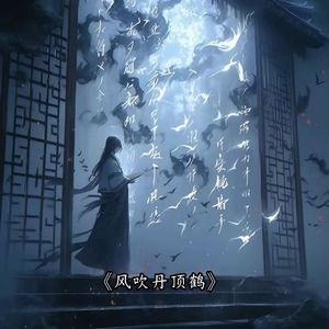 风吹丹顶鹤（cover 葛东琪 ）