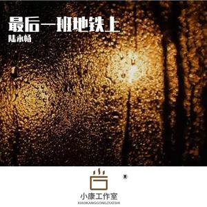 最后一班地铁上