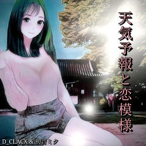 天気予報と恋模様
