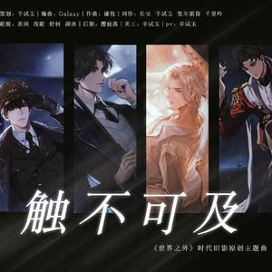 触不可及《世界之外》时代旧影原创同人曲