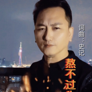 熬不过生活（词曲：史记）.wav