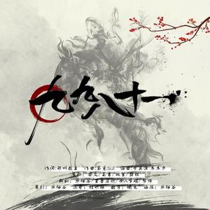 九九八十一（翻自 易世樊花）