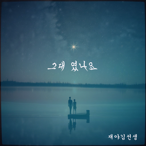 그대였나요