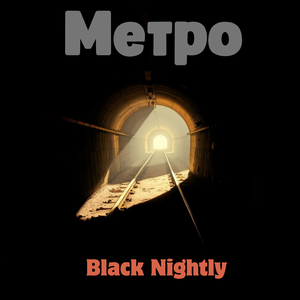 Метро