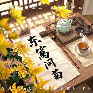 东篱问菊·记陶渊明