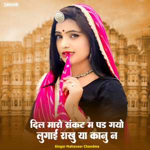 Dil Maro Sankat Me Pad Gayo Lugai Rakhu Ya Kanu N