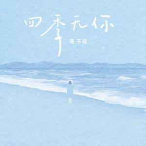 四季无你