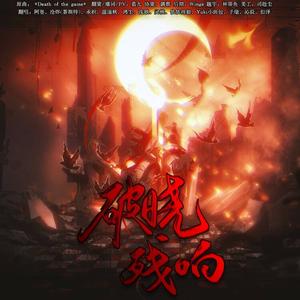 《破晓残响》——十日终焉同人翻填