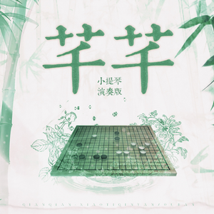 芊芊 - 小提琴演奏版