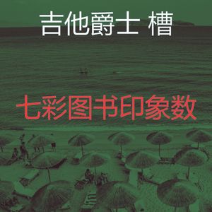抚慰的图书回忆