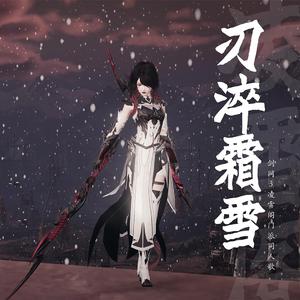 刃淬霜雪
