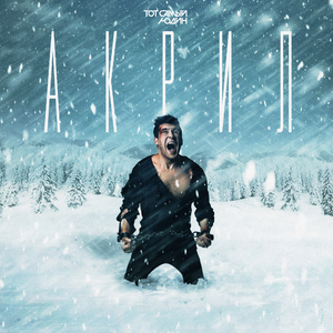 Акрил