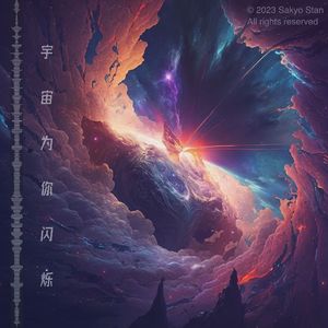 宇宙为你闪烁(Pure Edition)