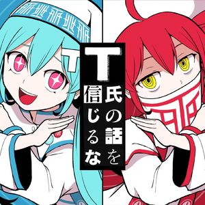 不要相信城未シュンブン的话