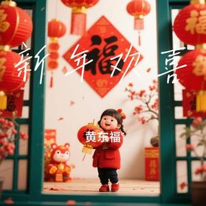 新年欢喜