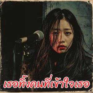 เธอทิ้งคนที่เข้าใจเธอ