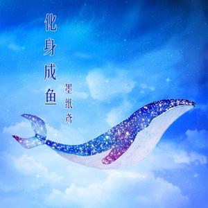 化身成鱼