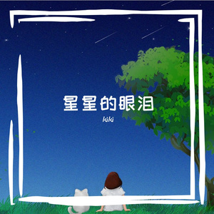 星星的眼泪